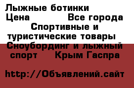 Лыжные ботинки Fischer › Цена ­ 1 000 - Все города Спортивные и туристические товары » Сноубординг и лыжный спорт   . Крым,Гаспра